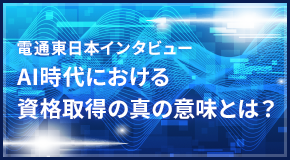 電通東日本インタビュー AI時代における資格取得の真の意味とは？