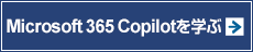 Microsoft 365 Copilotを学ぶ