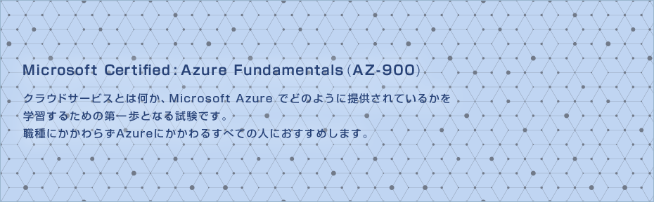 Microsoft Certified: Azure Fundamentals(AZ-900)