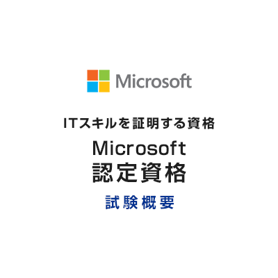 Microsoft Certified: Azure Data Fundamentals (DP-900)｜Microsoft 