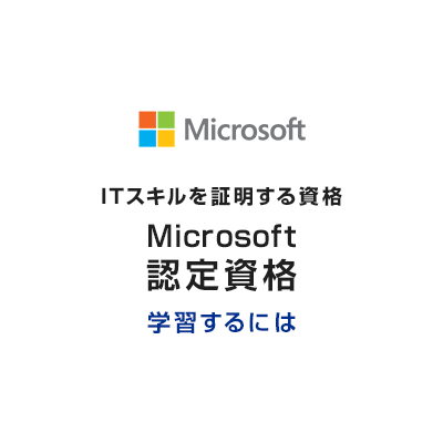 対策教材とMicrosoft Learn｜Microsoft認定資格 公式サイト