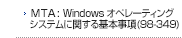 MTA: Windows オペレーティングシステムに関する基本事項(98-349)